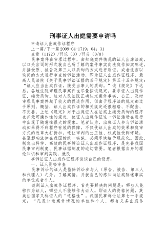 刑事证人出庭需要申请吗