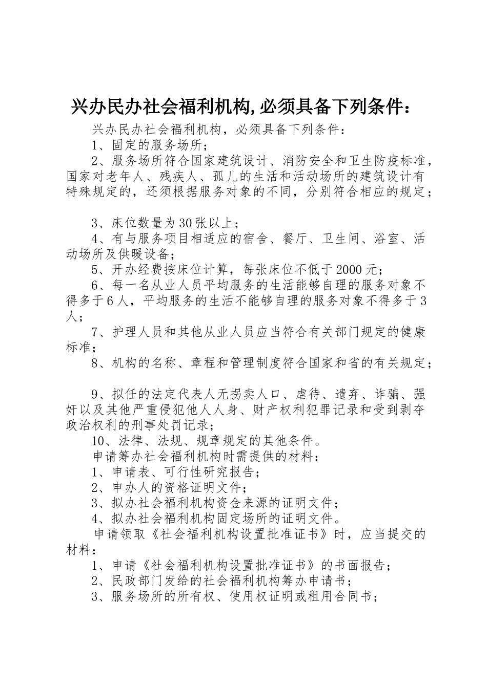 兴办民办社会福利机构,必须具备下列条件：_第1页