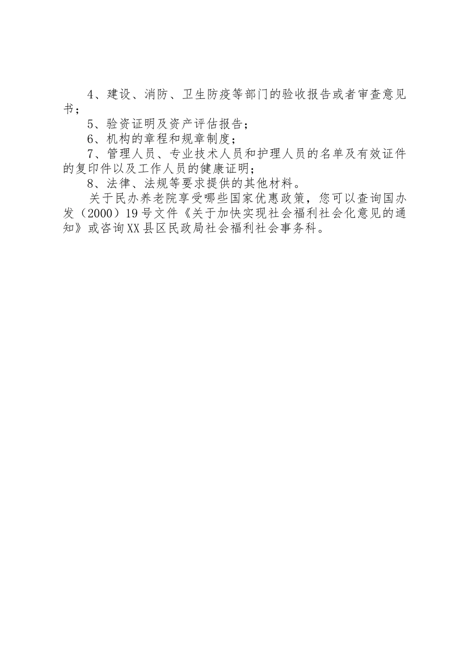 兴办民办社会福利机构,必须具备下列条件：_1_第2页