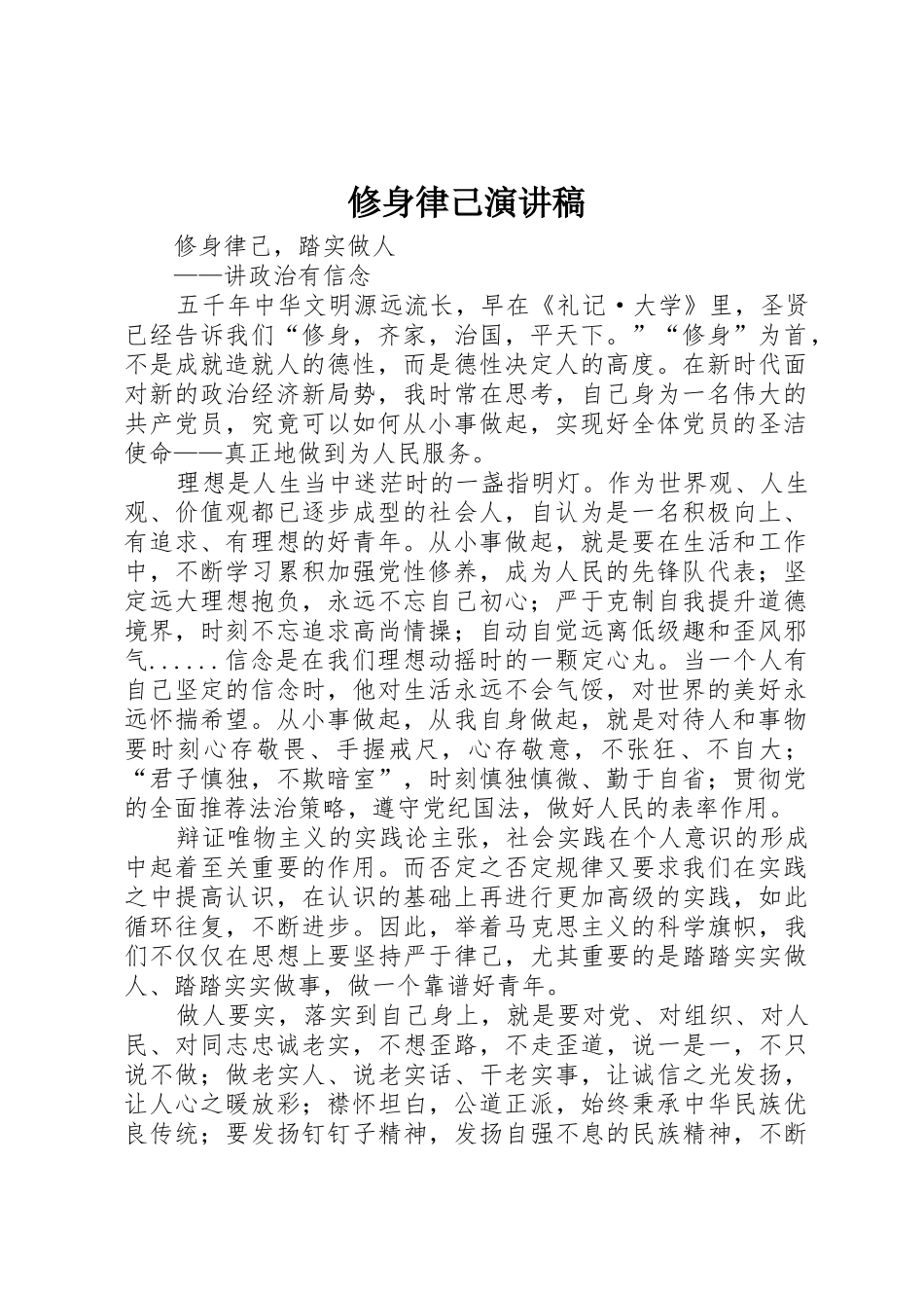 修身律己演讲稿_第1页