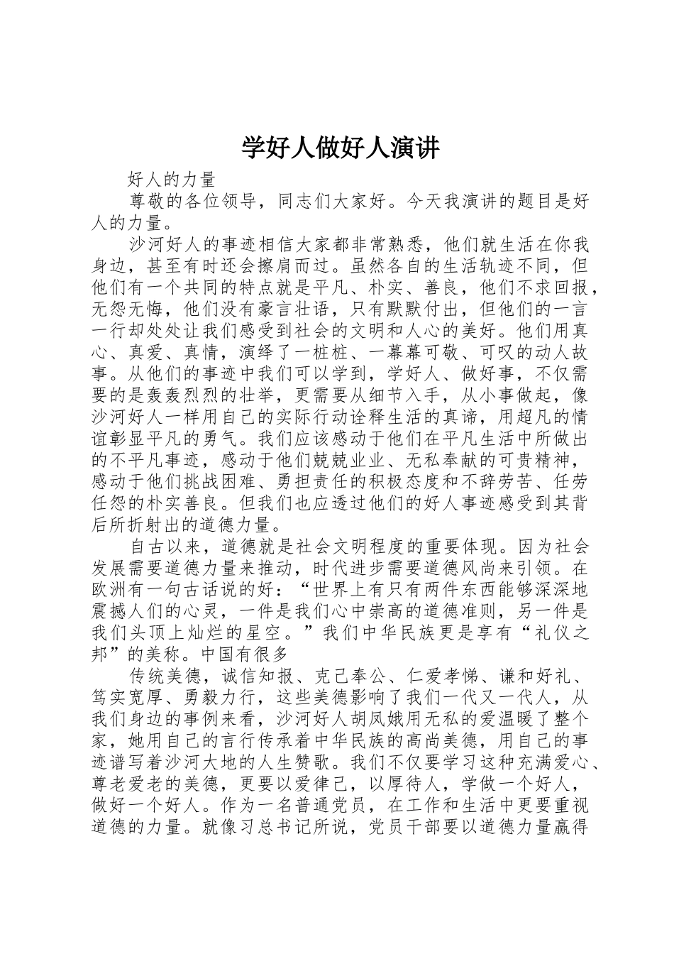 学好人做好人演讲_第1页