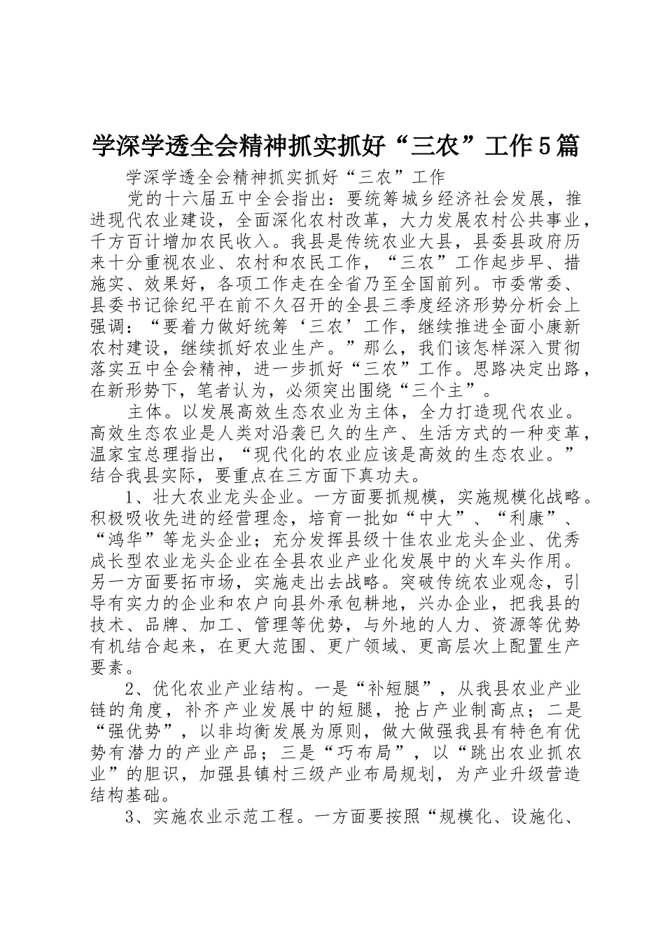 学深学透全会精神抓实抓好“三农”工作5篇_第1页