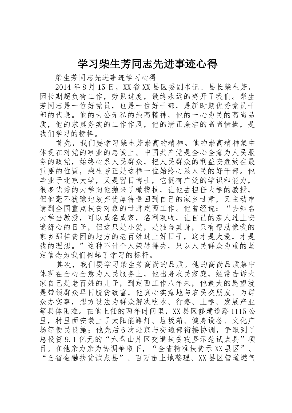 学习柴生芳同志先进事迹心得_第1页
