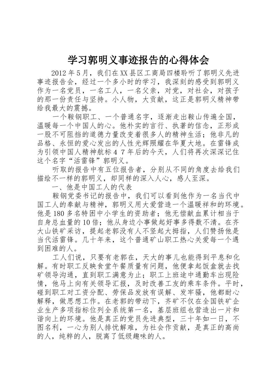 学习郭明义事迹报告的心得体会_第1页