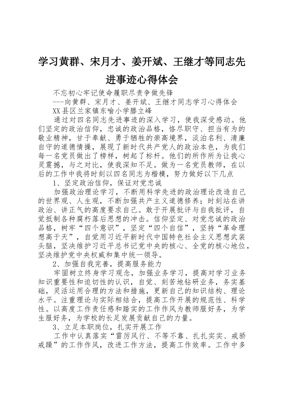 学习黄群、宋月才、姜开斌、王继才等同志先进事迹心得体会_第1页