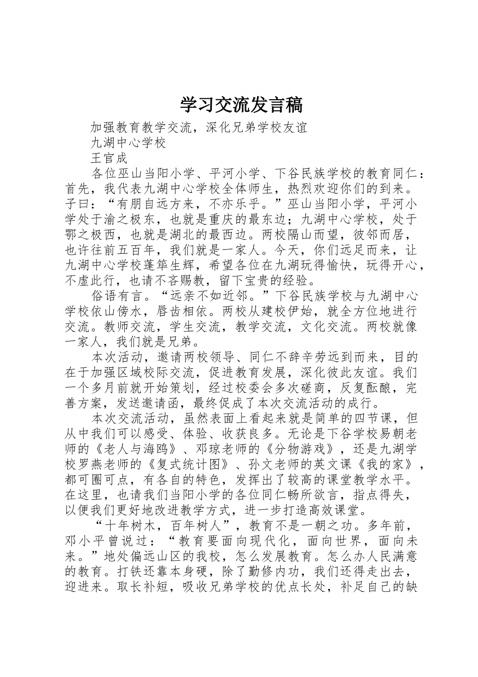 学习交流发言稿_第1页