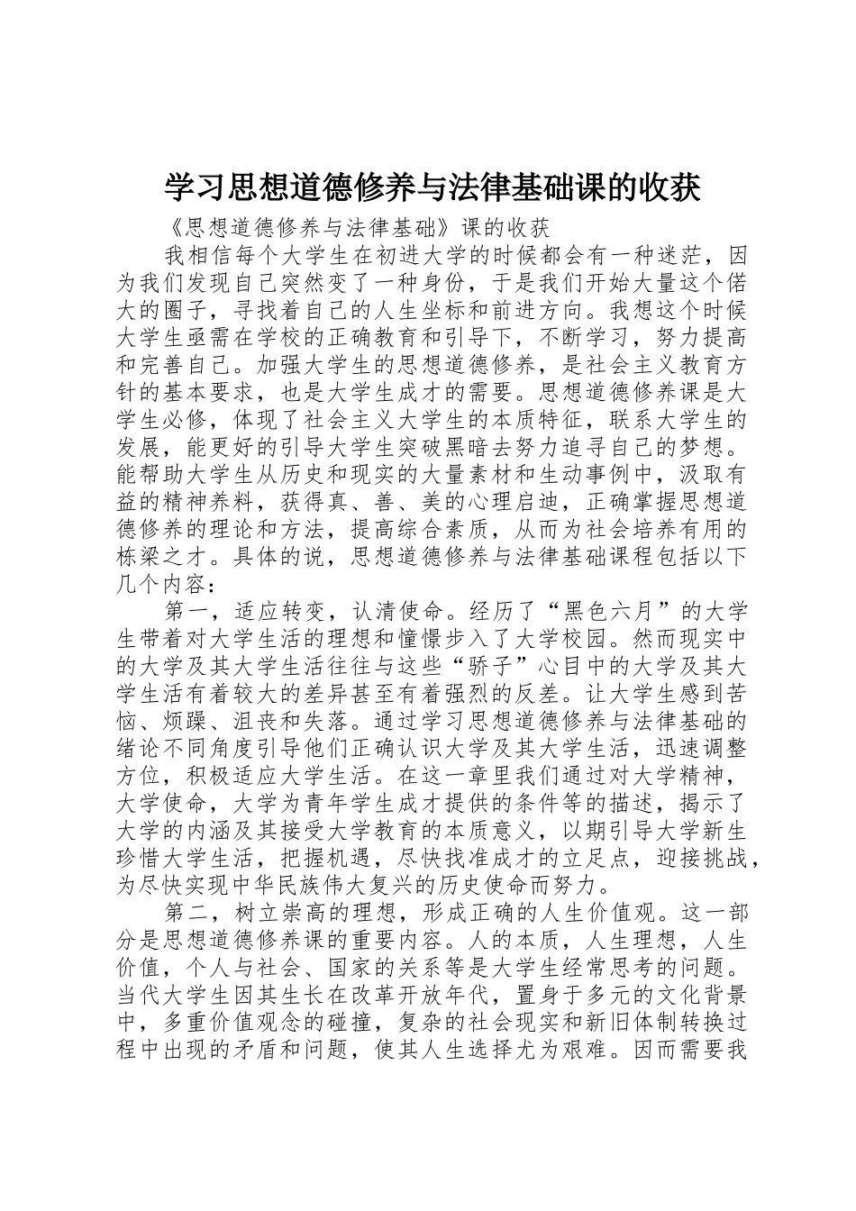 学习思想道德修养与法律基础课的收获_第1页