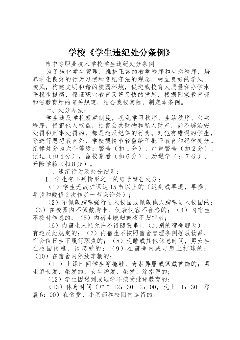 学校《学生违纪处分条例》_1_第1页