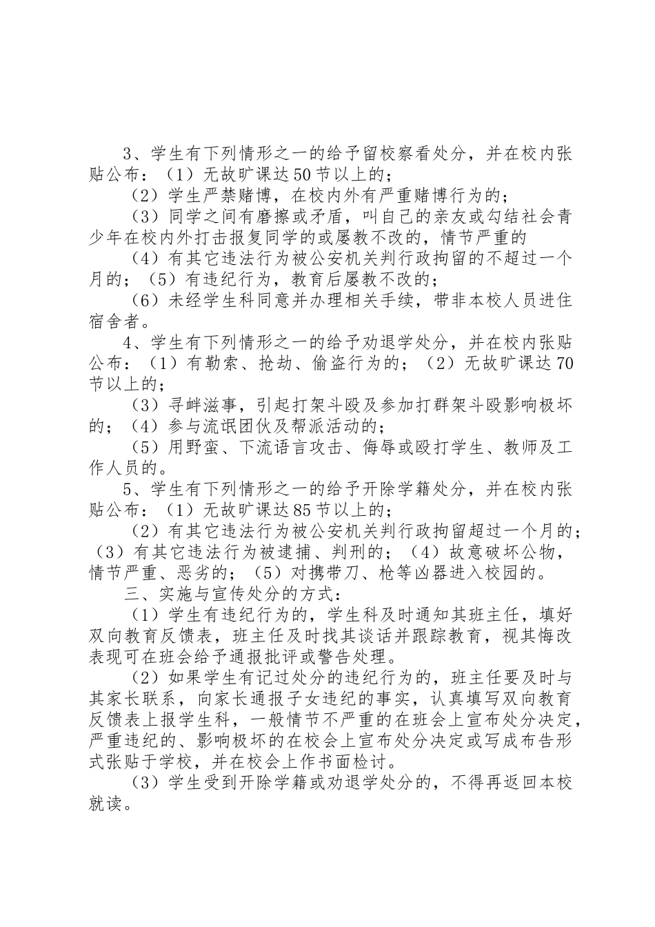 学校《学生违纪处分条例》_1_第3页