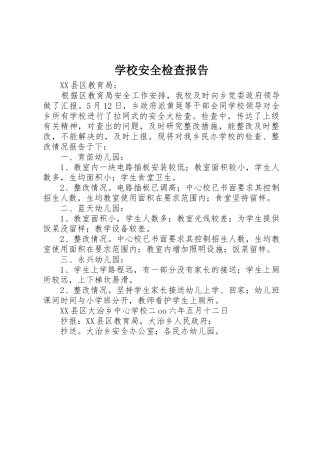 学校安全检查报告