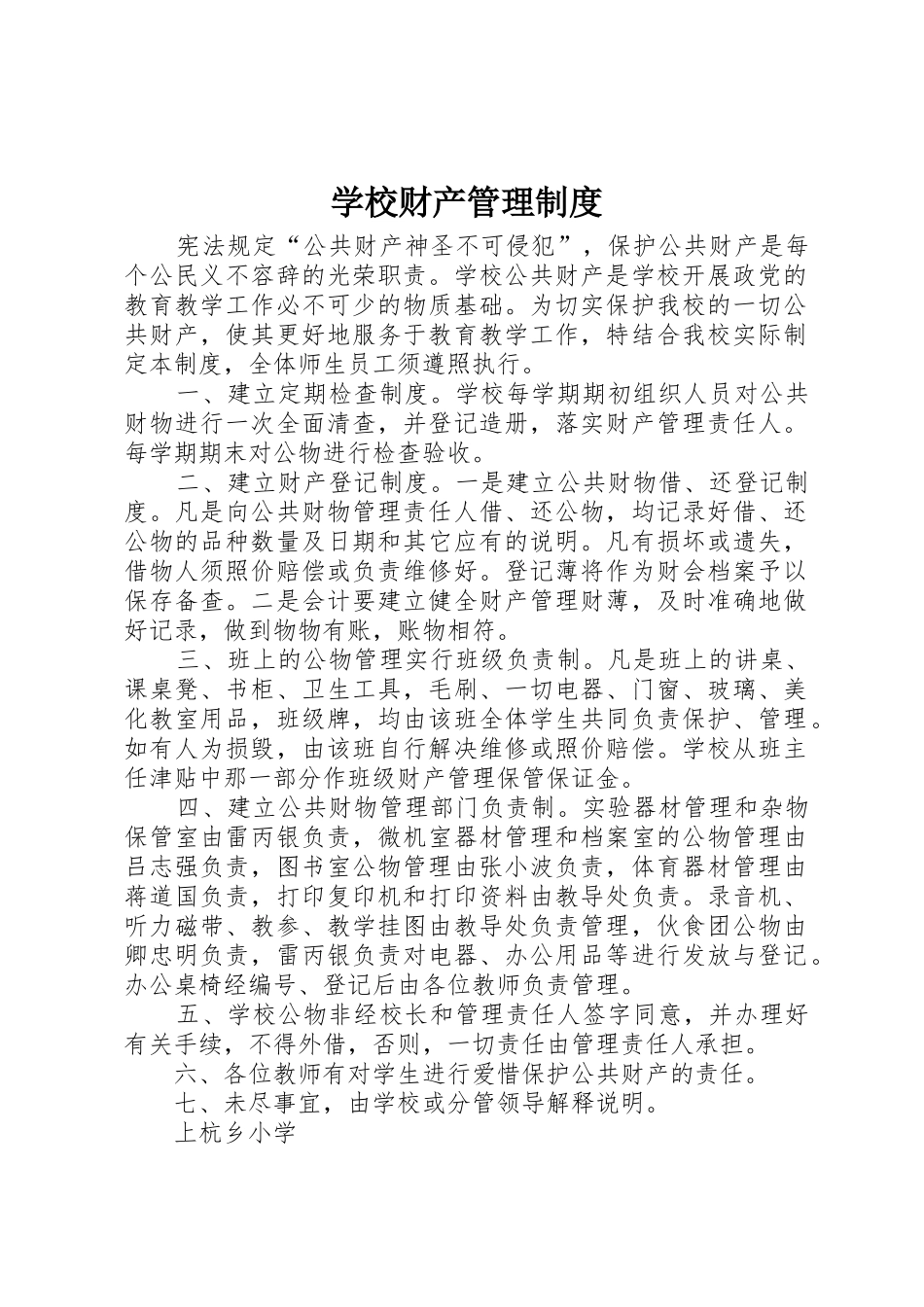 学校财产管理制度_1_第1页