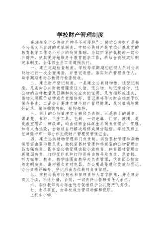 学校财产管理制度_1