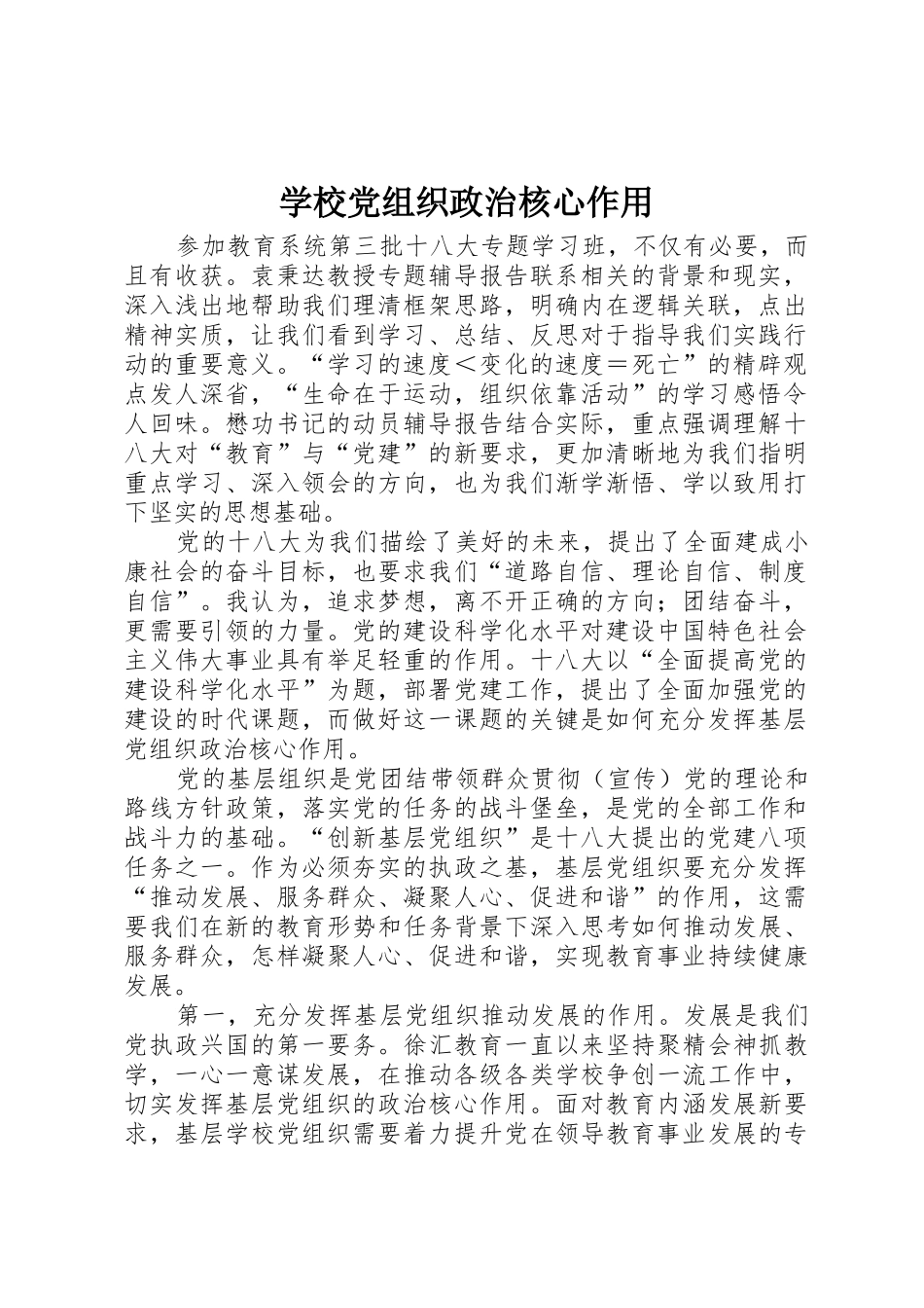 学校党组织政治核心作用_第1页