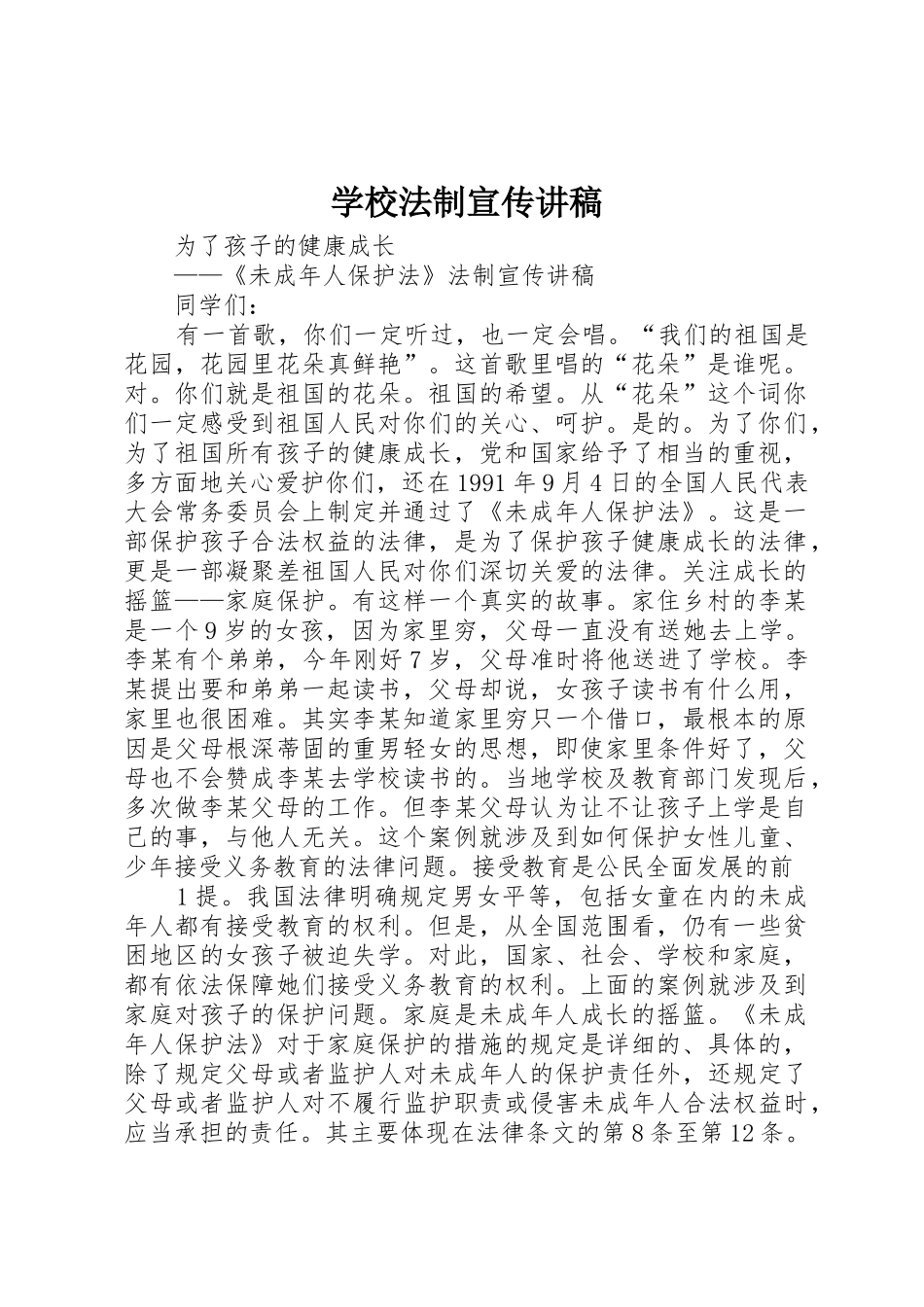 学校法制宣传讲稿_第1页