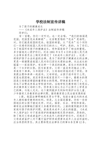 学校法制宣传讲稿