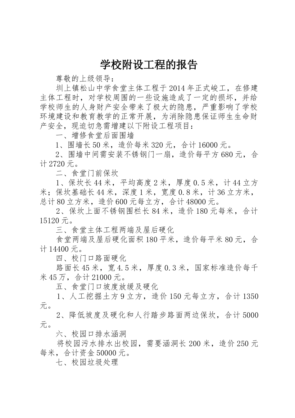 学校附设工程的报告_第1页