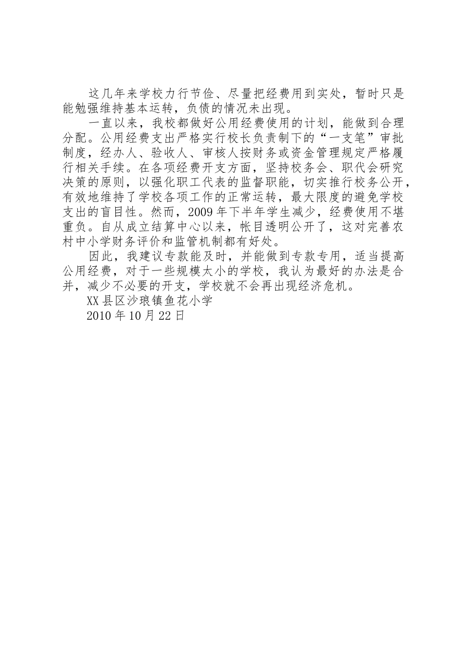 学校公用经费保障能力和效益研究的调研材料_第2页