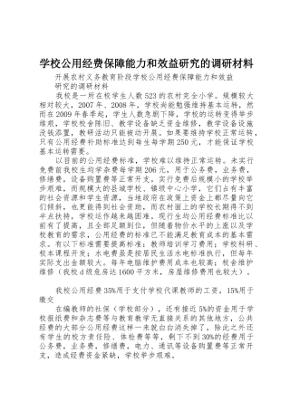 学校公用经费保障能力和效益研究的调研材料