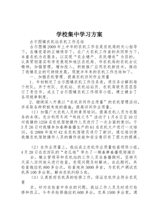 学校集中学习方案_1