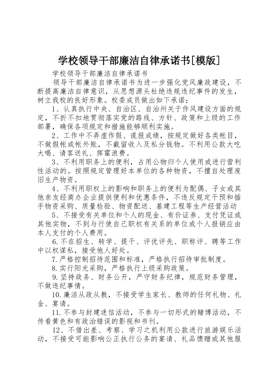 学校领导干部廉洁自律承诺书[模版]_第1页