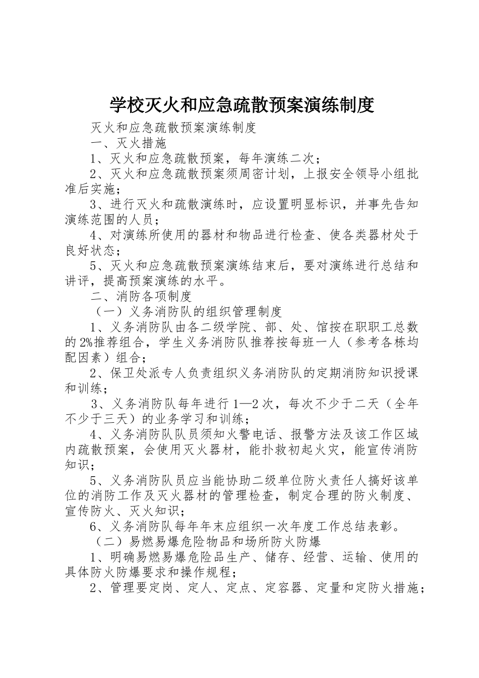 学校灭火和应急疏散预案演练制度_第1页