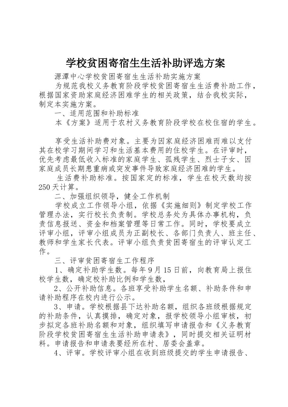 学校贫困寄宿生生活补助评选方案_第1页