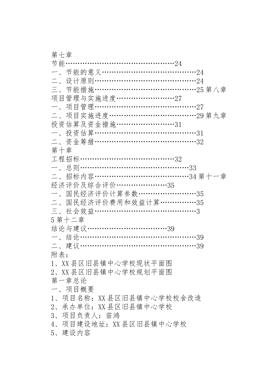 学校舍改造工程可行性研究报告_第2页