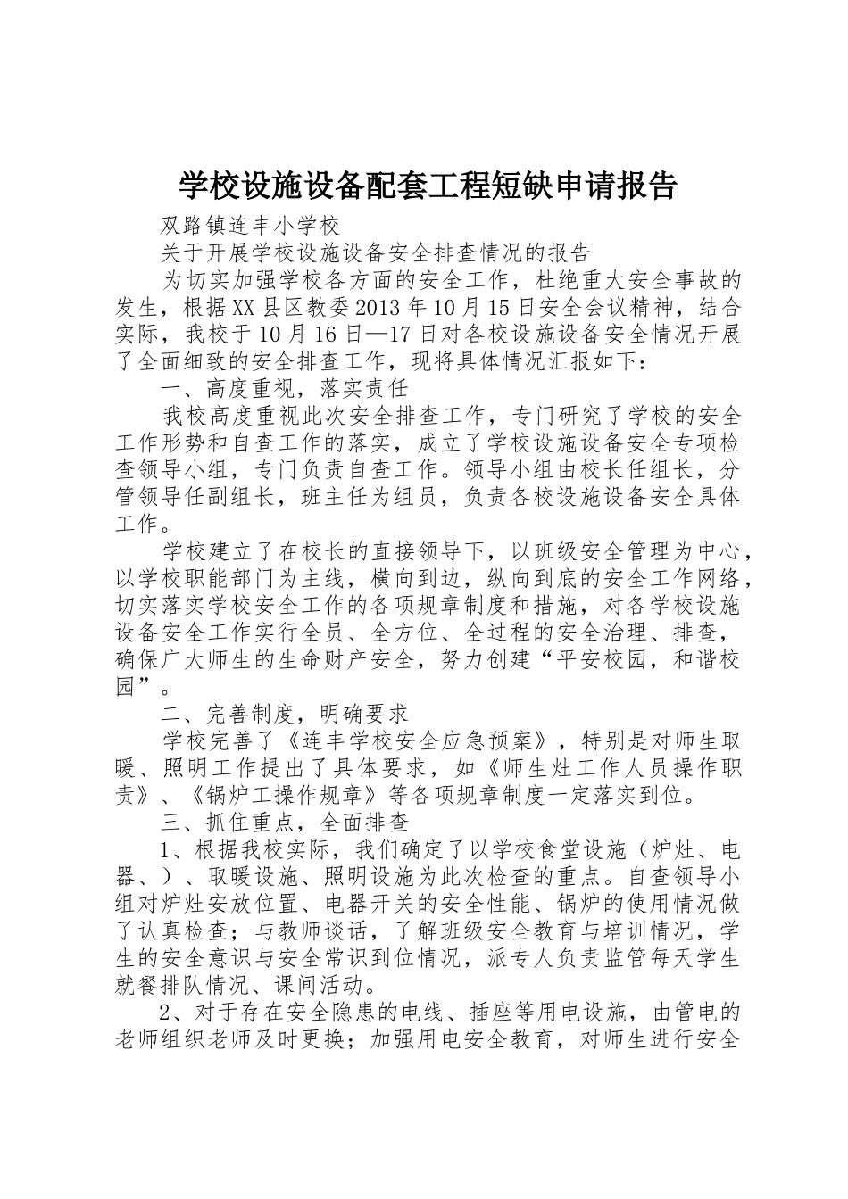 学校设施设备配套工程短缺申请报告_第1页