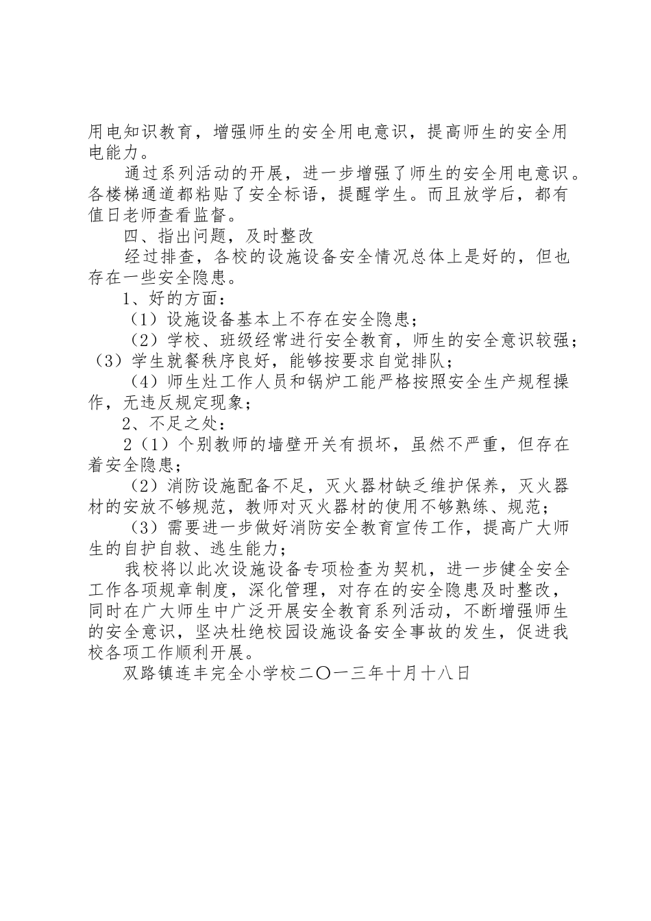 学校设施设备配套工程短缺申请报告_第2页