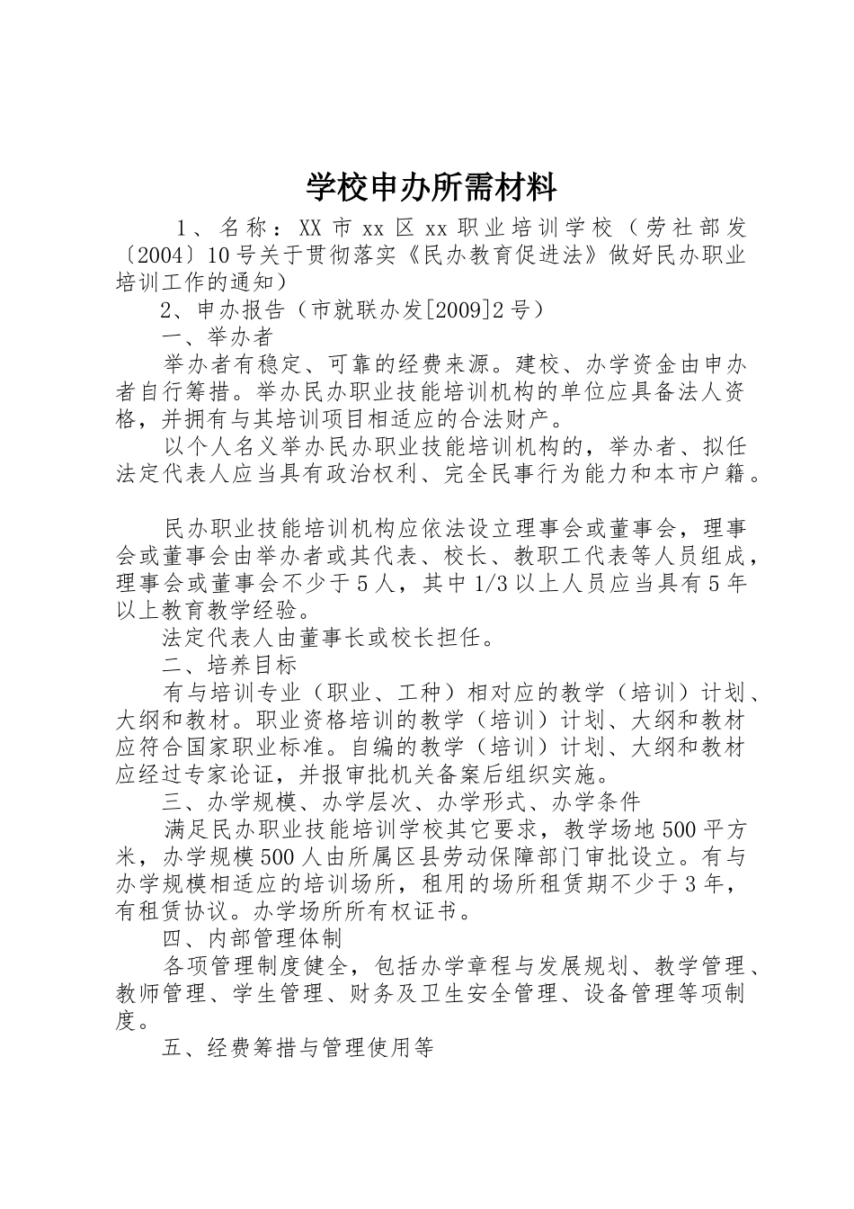 学校申办所需材料_第1页