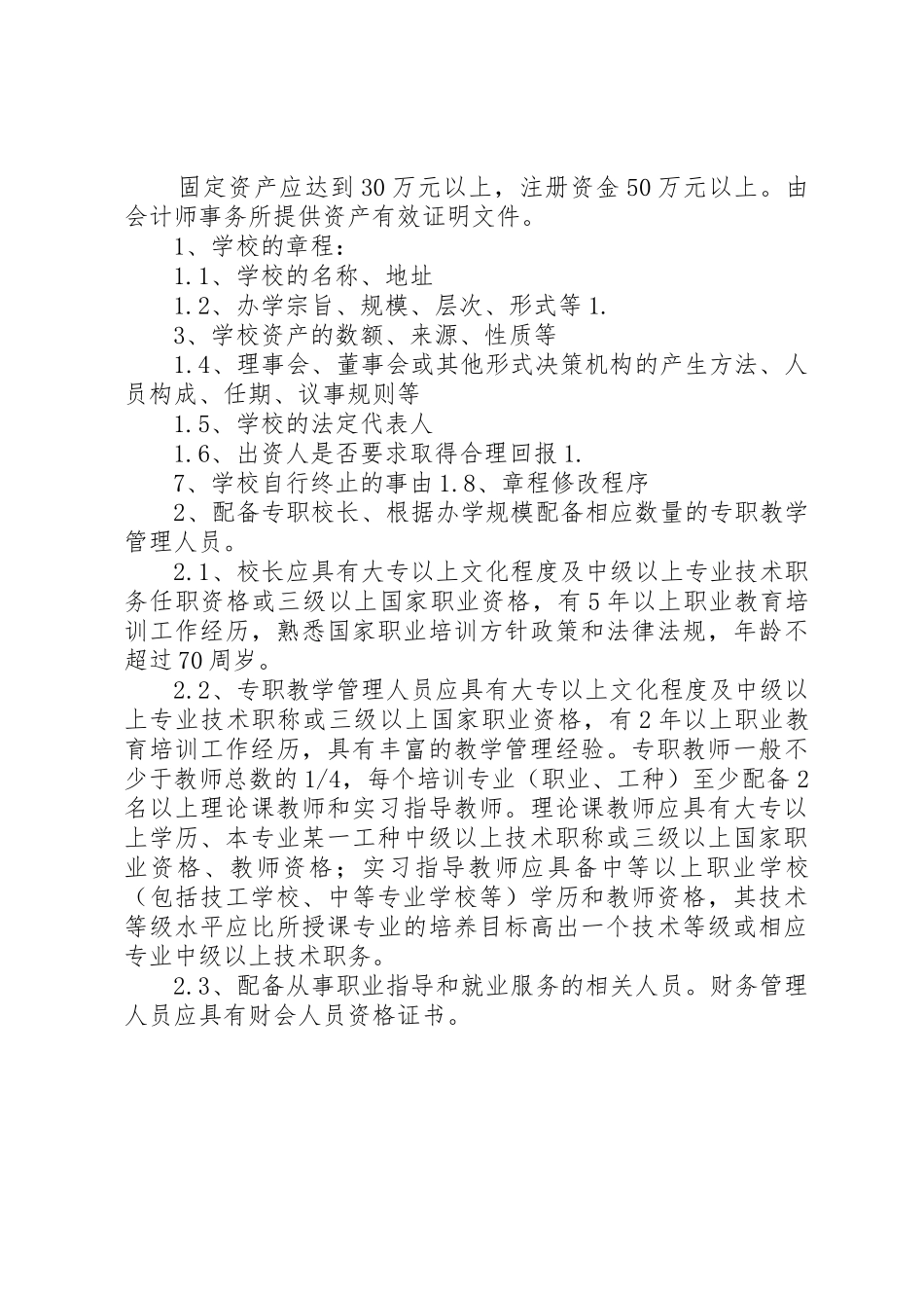 学校申办所需材料_第2页