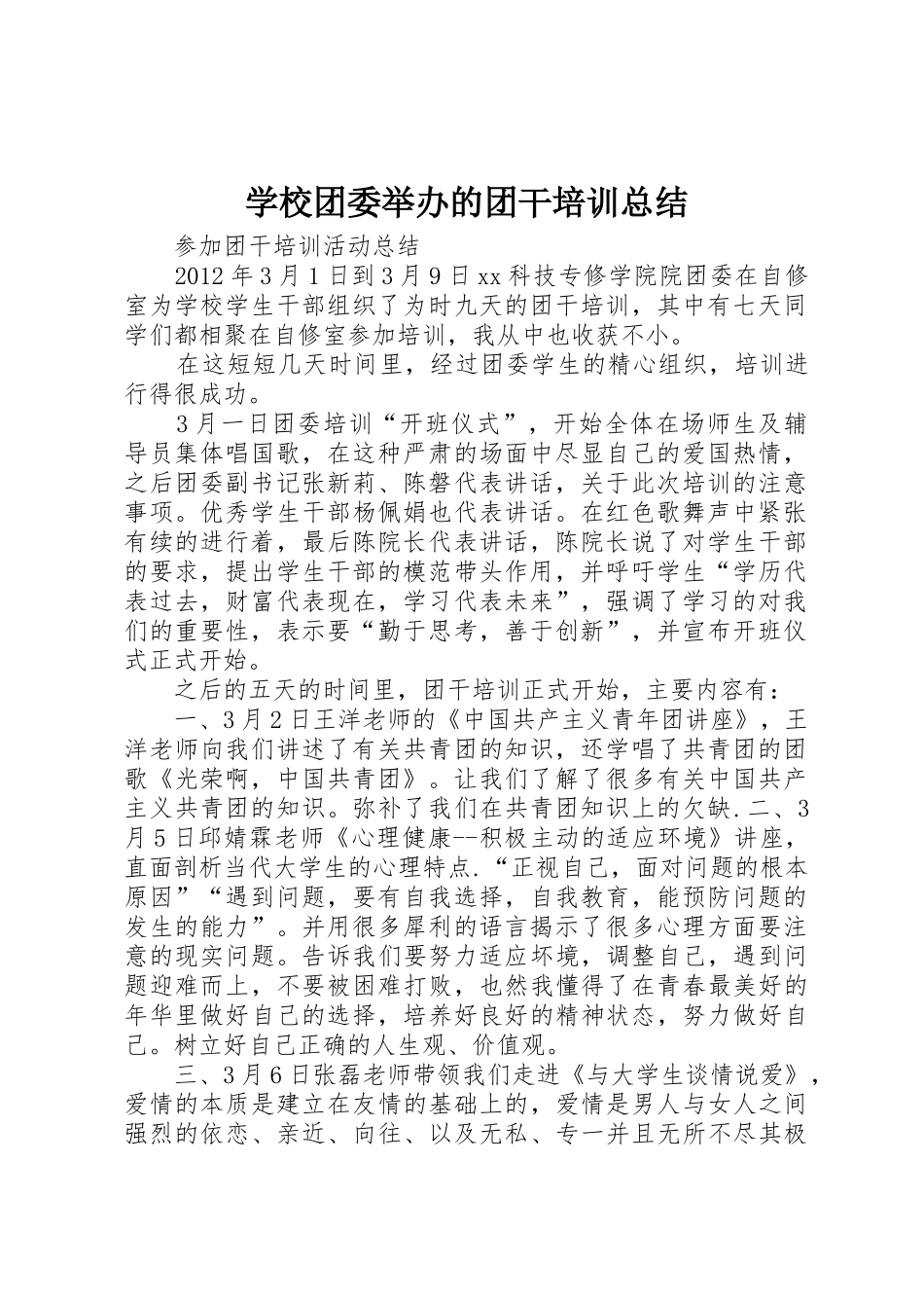 学校团委举办的团干培训总结_第1页