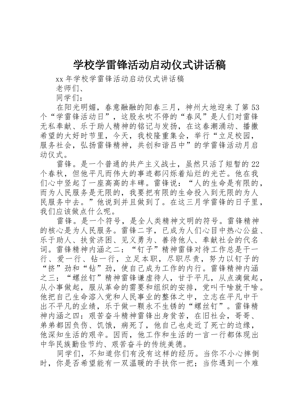 学校学雷锋活动启动仪式讲话稿_第1页