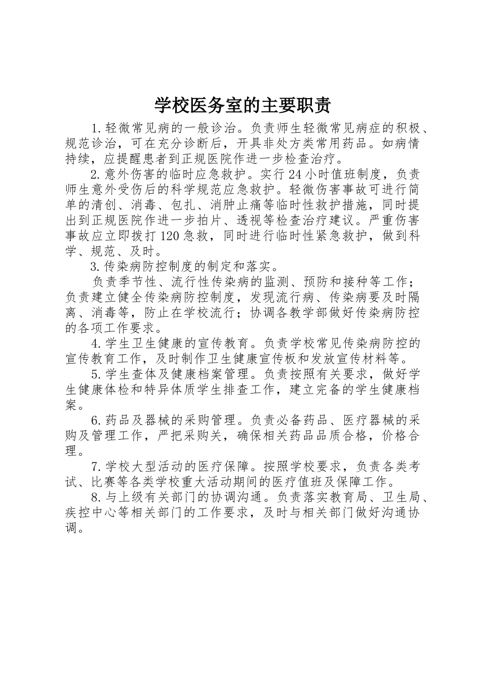 学校医务室的主要职责_第1页