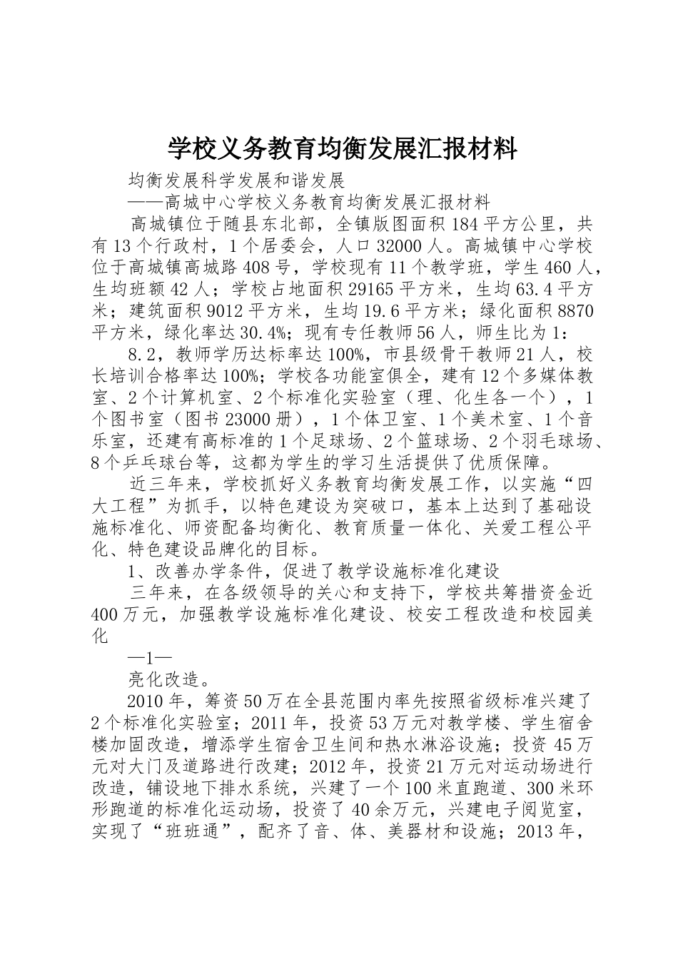 学校义务教育均衡发展汇报材料_1_第1页