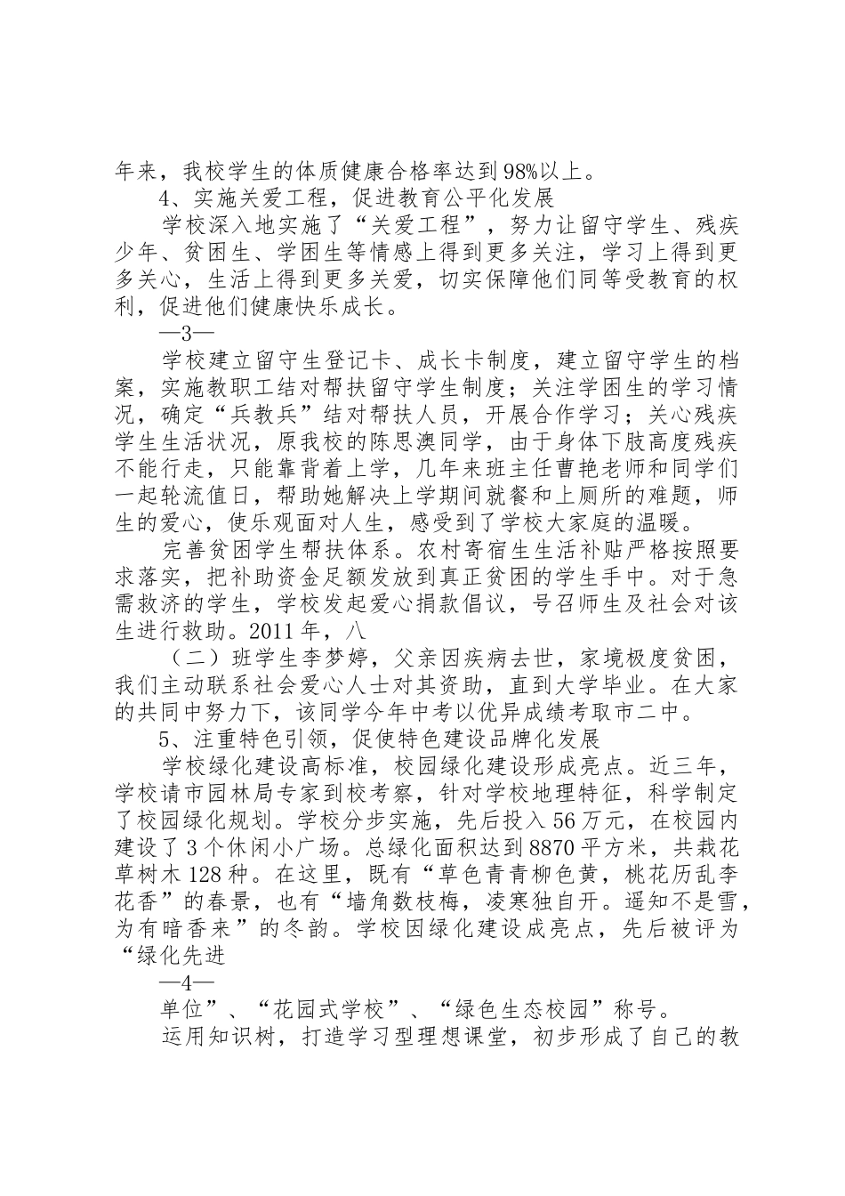 学校义务教育均衡发展汇报材料_1_第3页