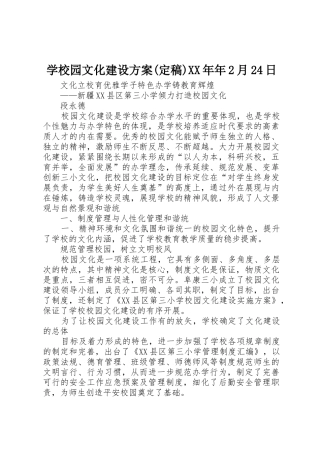 学校园文化建设方案(定稿)XX年年2月24日