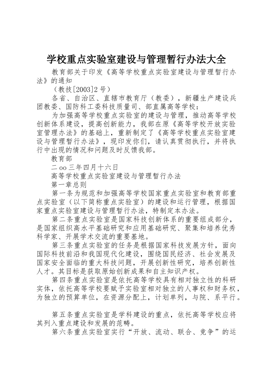 学校重点实验室建设与管理暂行办法大全_第1页