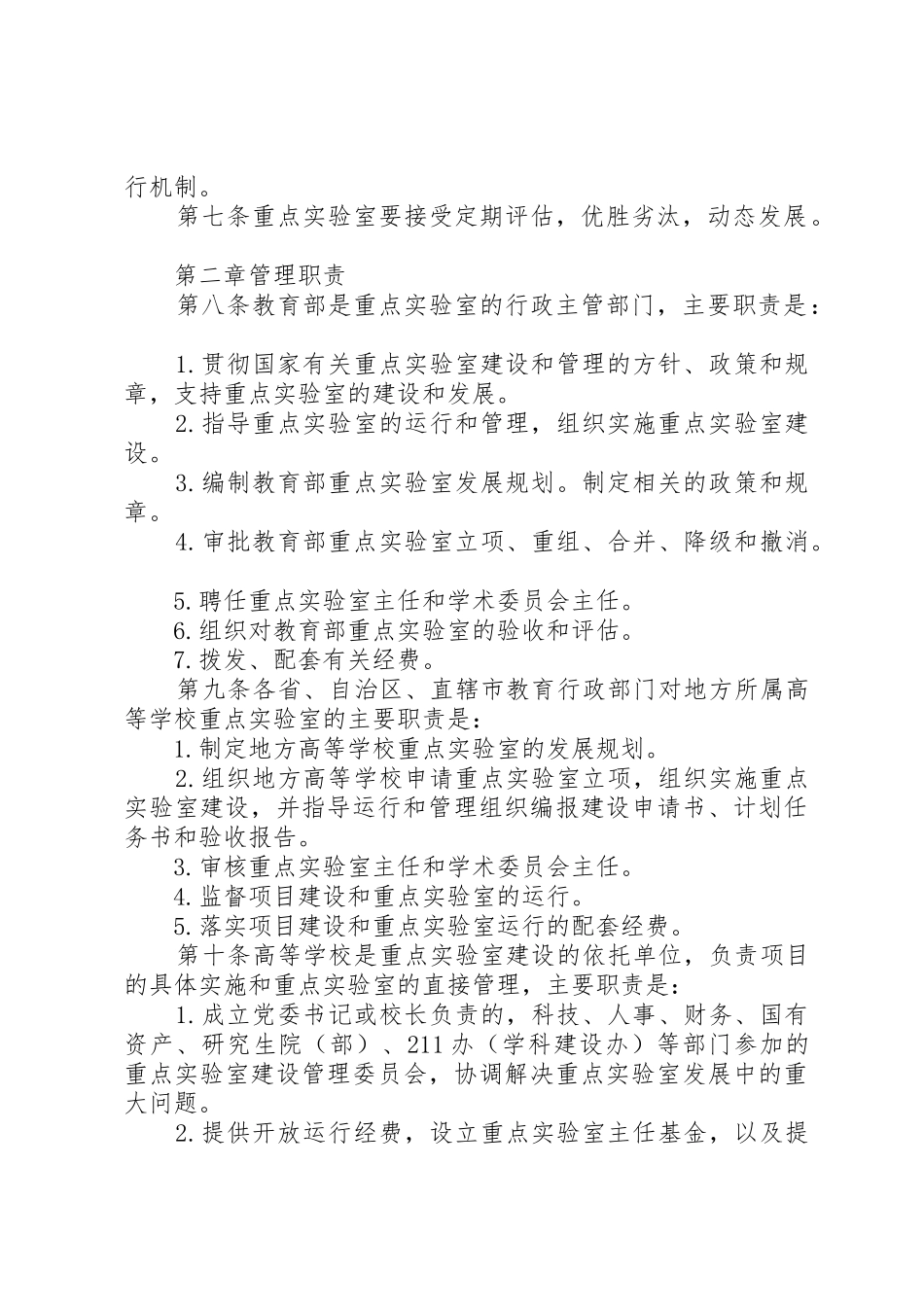 学校重点实验室建设与管理暂行办法大全_第2页