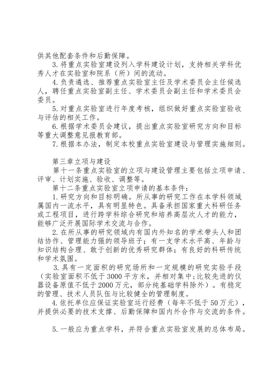 学校重点实验室建设与管理暂行办法大全_第3页