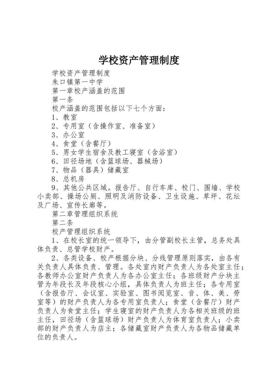 学校资产管理制度_1_第1页