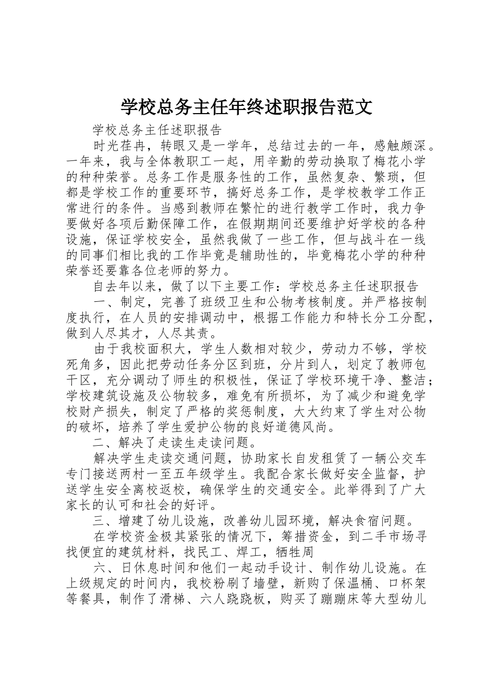 学校总务主任年终述职报告范文_1_第1页