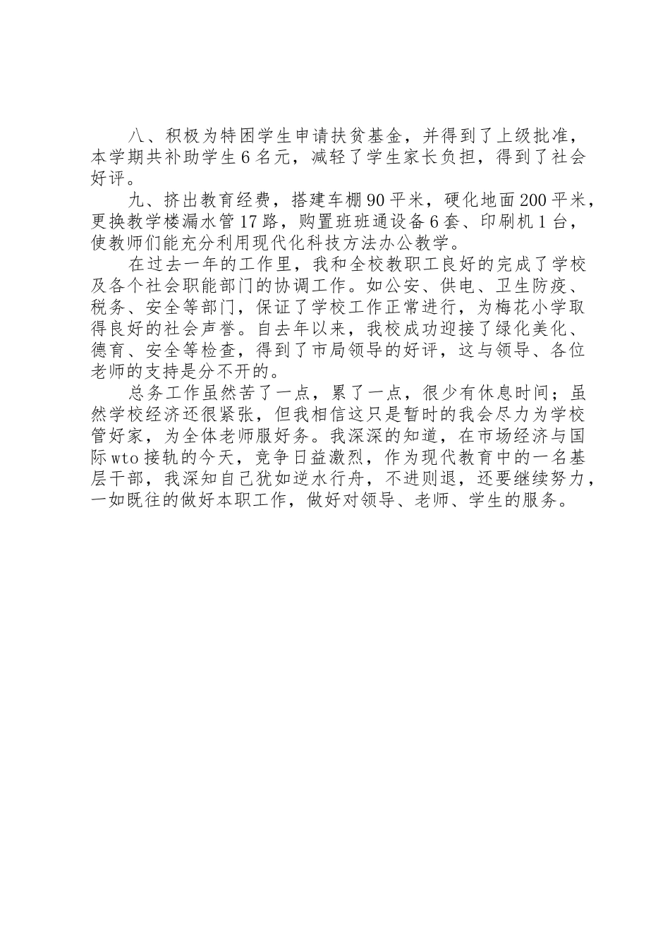 学校总务主任年终述职报告范文_1_第3页