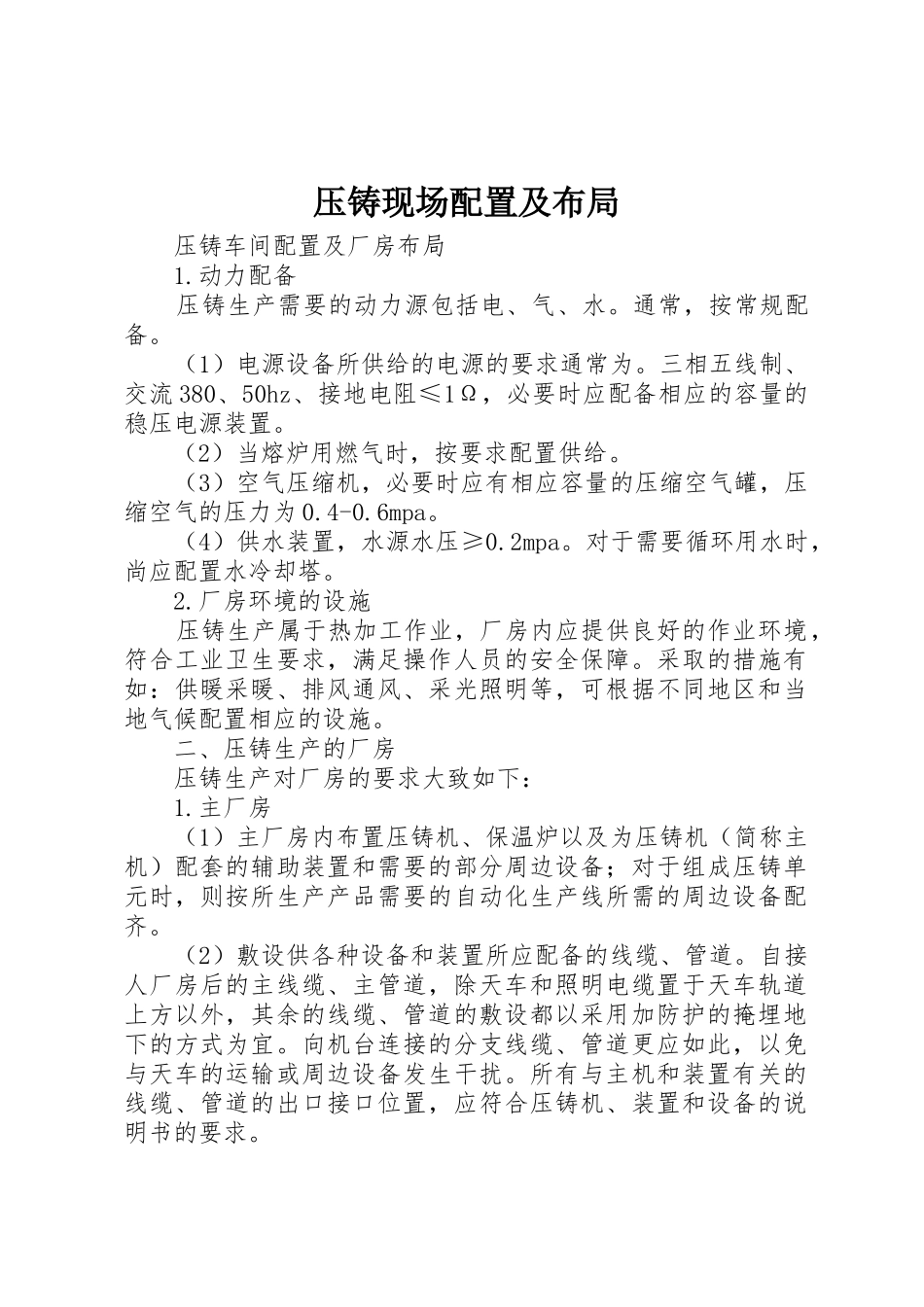 压铸现场配置及布局_第1页