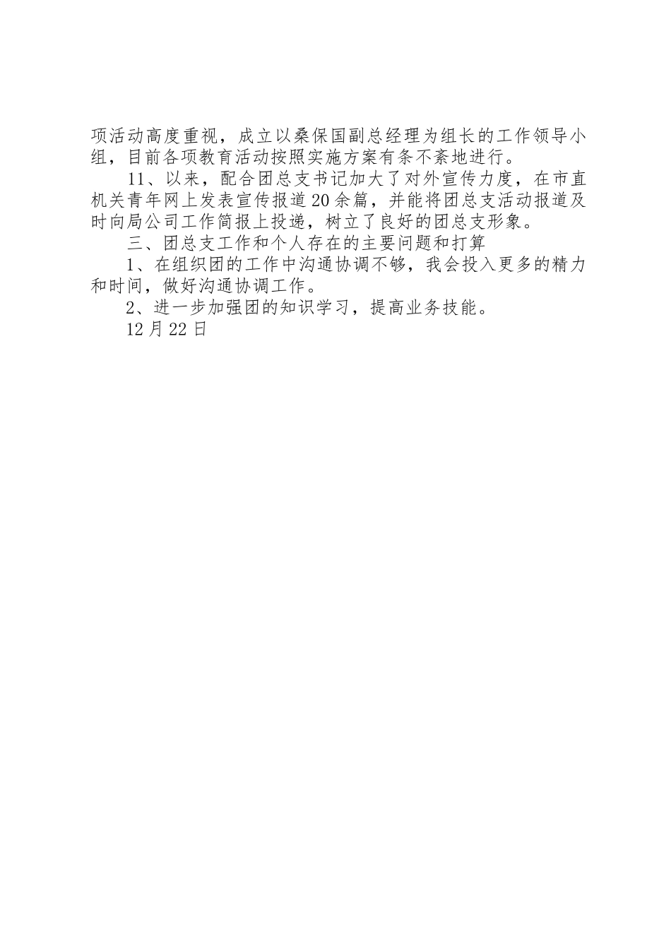 烟草专卖局公司团总支副书记述职报告_第3页