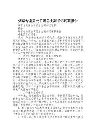 烟草专卖局公司团总支副书记述职报告