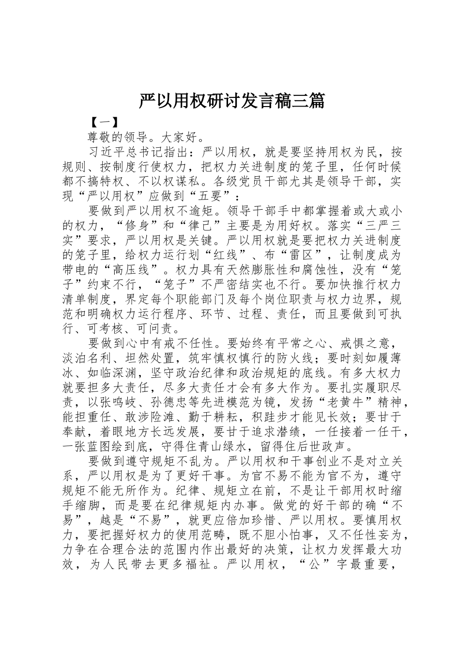 严以用权研讨发言稿三篇_第1页