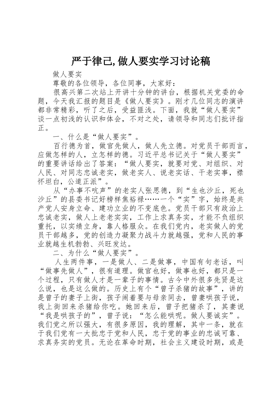 严于律己,做人要实学习讨论稿_第1页