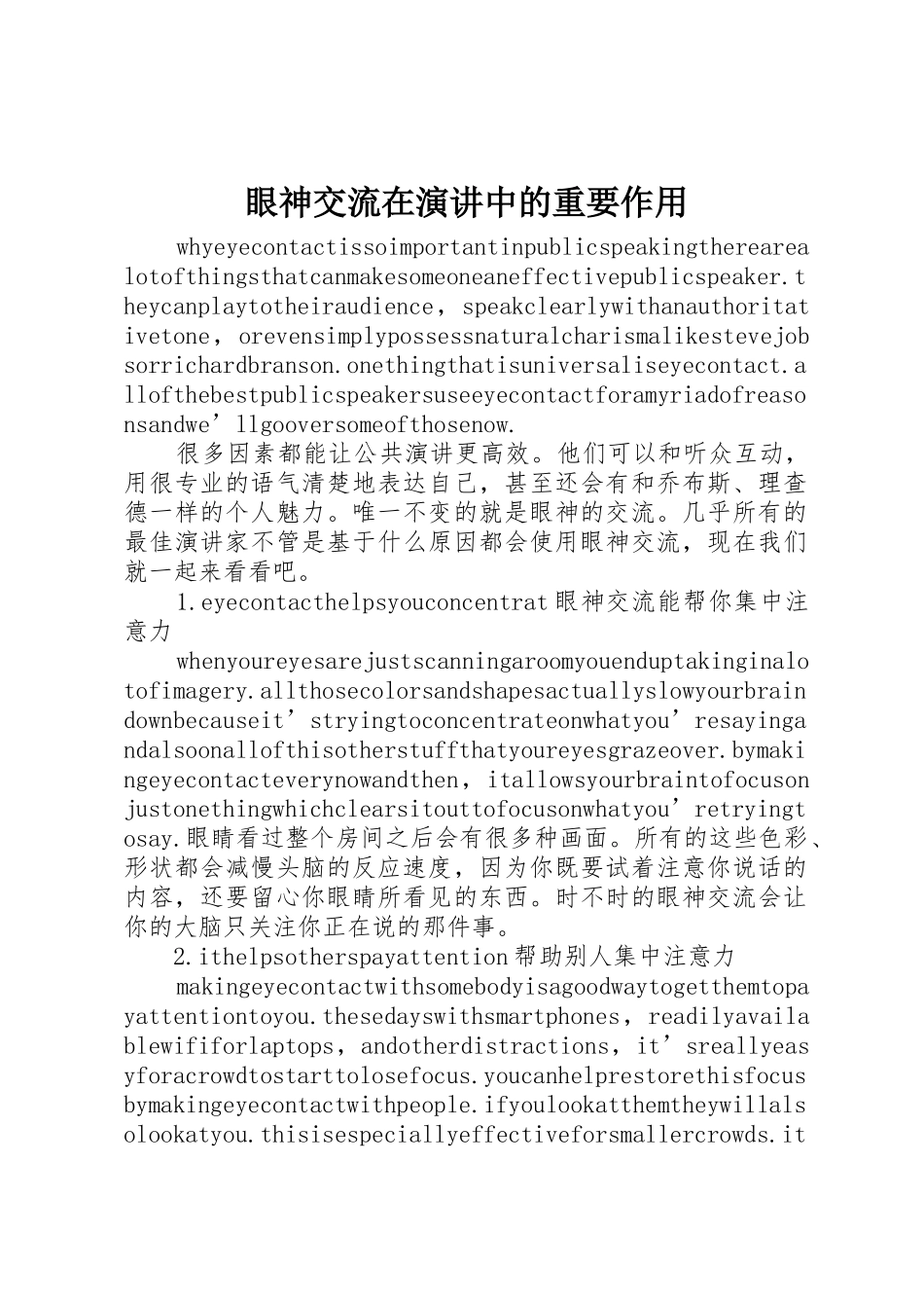 眼神交流在演讲中的重要作用_第1页