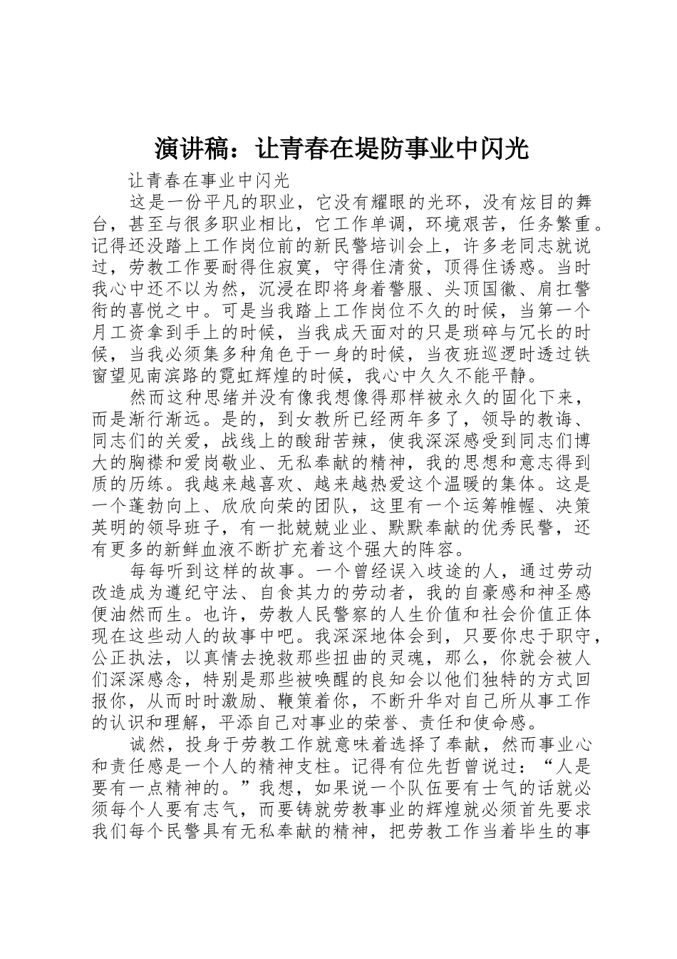 演讲稿：让青春在堤防事业中闪光_第1页